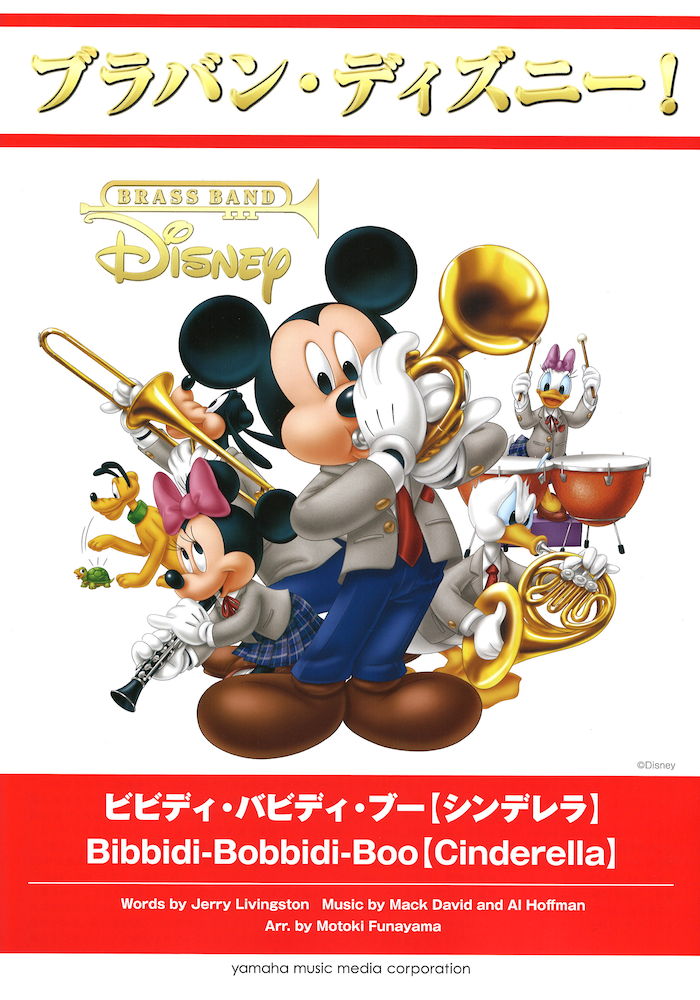 ブラバン・ディズニー! ビビディ・バビディ・ブー シンデレラ ヤマハミュージックメディア