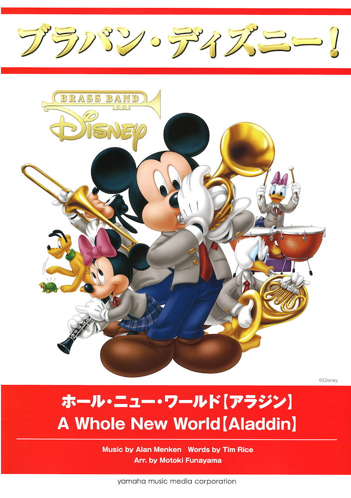 ブラバン・ディズニー! ホール・ニュー・ワールド アラジン ヤマハミュージックメディア