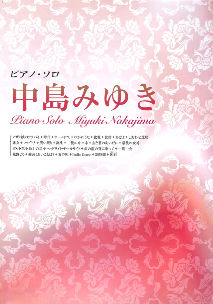 ピアノソロ 中島みゆき ケイエムピー