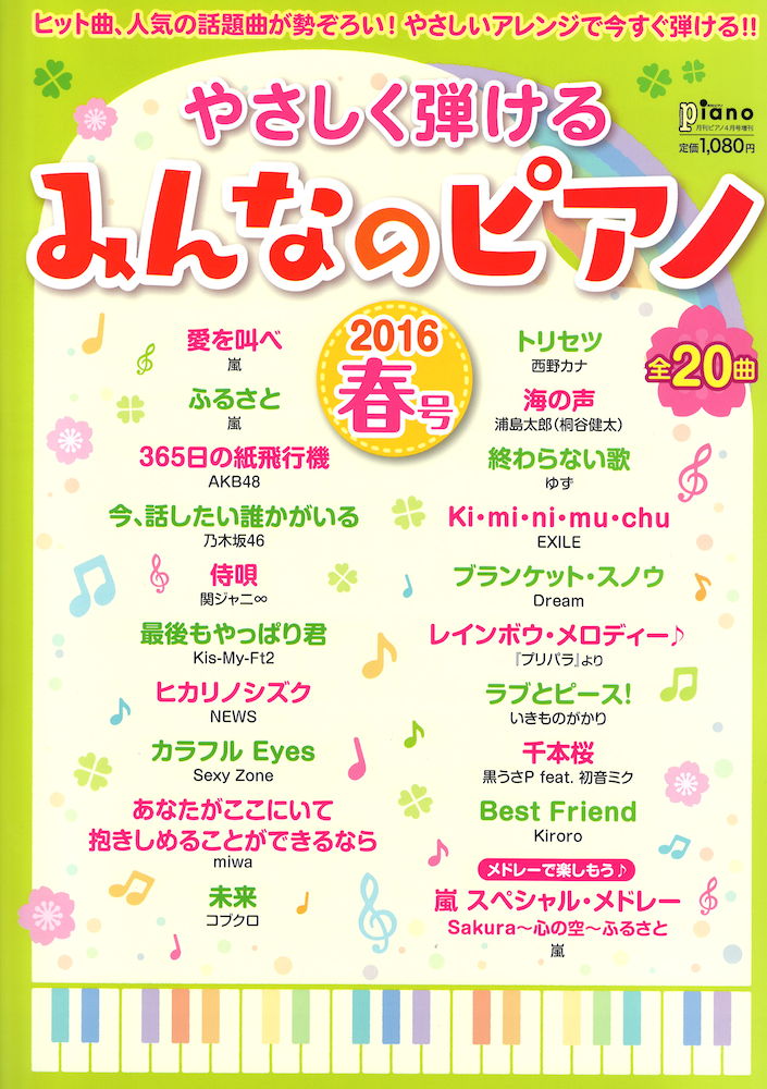 月刊ピアノ 2016年4月号増刊 やさしく弾けるみんなのピアノ 2016年春号 ヤマハミュージックメディア
