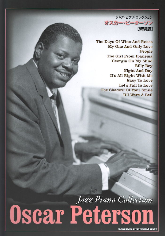 ジャズ・ピアノ・コレクション オスカー・ピーターソン 新装版 シンコーミュージック