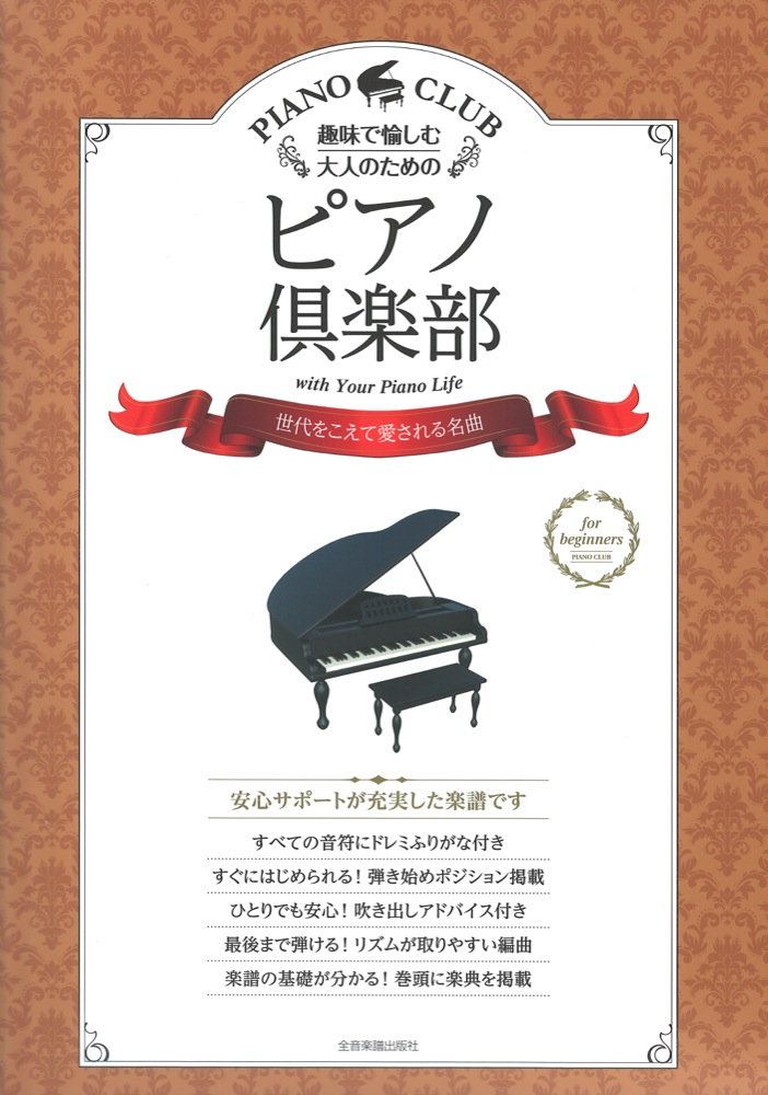 趣味で愉しむ大人のための ピアノ倶楽部 世代をこえて愛される名曲 全音楽譜出版社