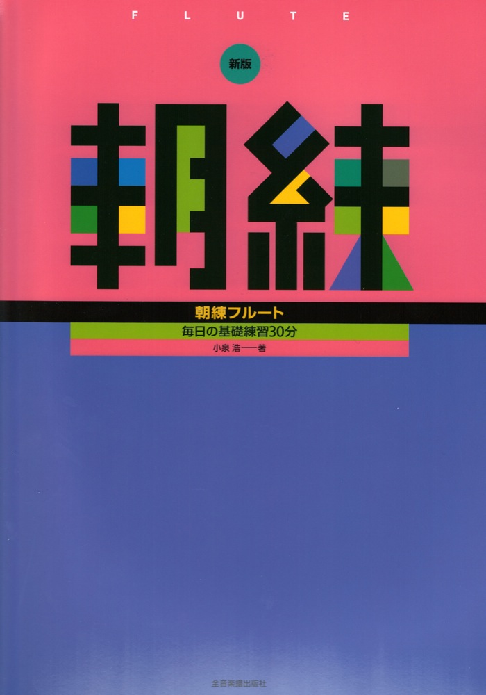 毎日の基礎練習30分 新版 朝練フルート 全音楽譜出版社