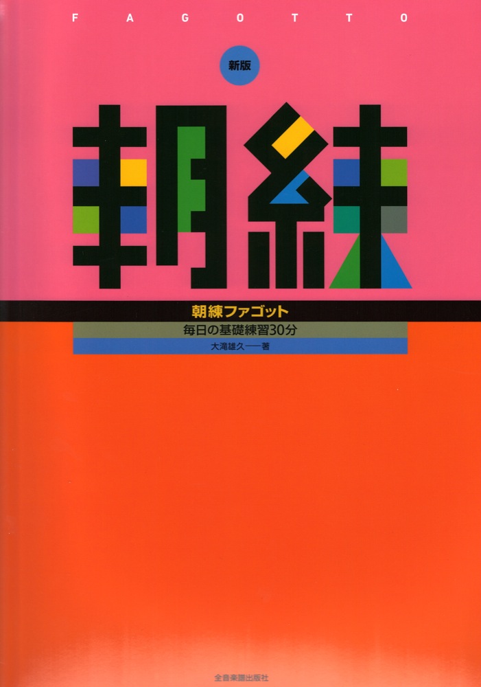 毎日の基礎練習30分 新版 朝練ファゴット 全音楽譜出版社