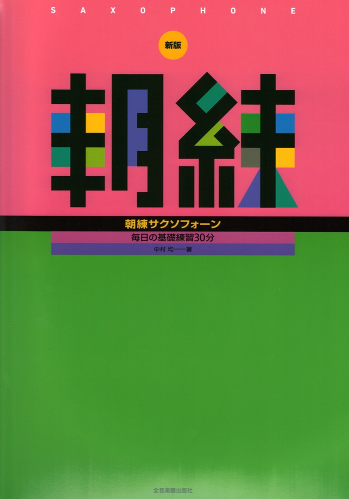 毎日の基礎練習30分 新版 朝練サクソフォーン 全音楽譜出版社