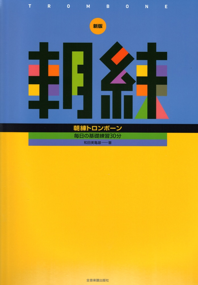 毎日の基礎練習30分 新版 朝練トロンボーン 全音楽譜出版社