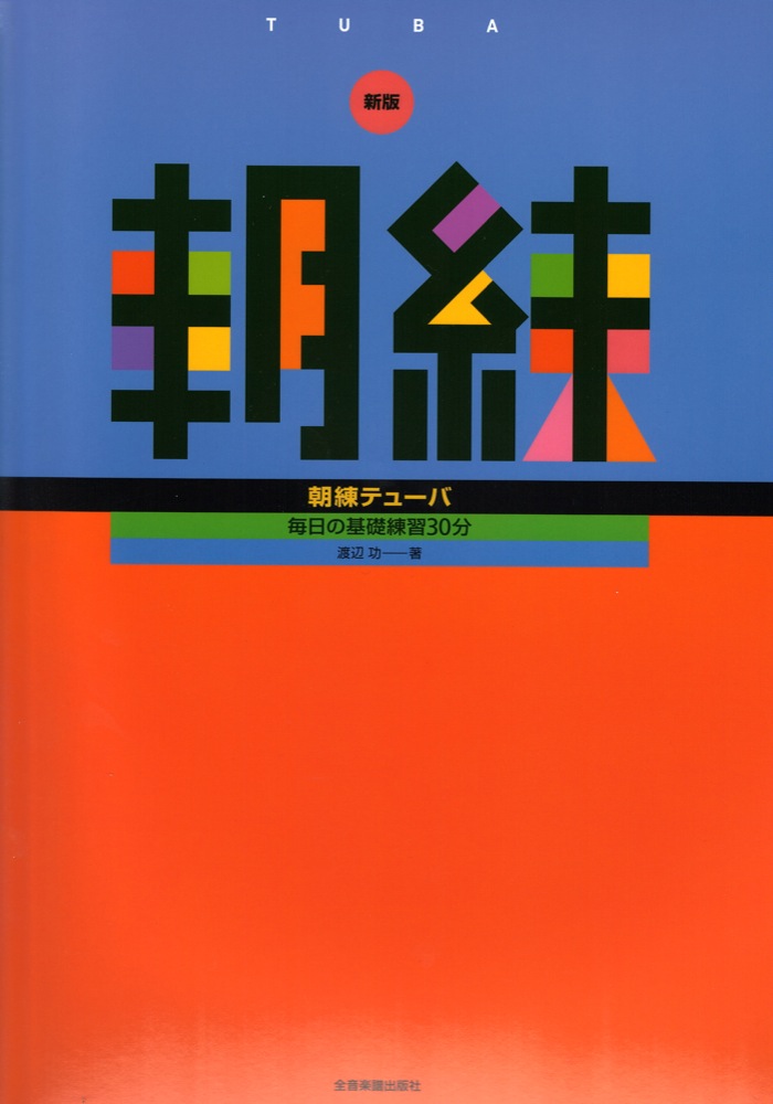 毎日の基礎練習30分 新版 朝練テューバ 全音楽譜出版社