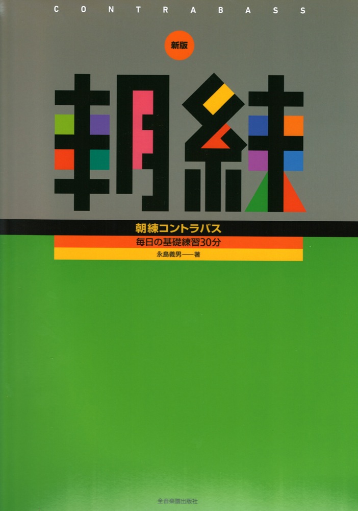 毎日の基礎練習30分 新版 朝練コントラバス 全音楽譜出版社
