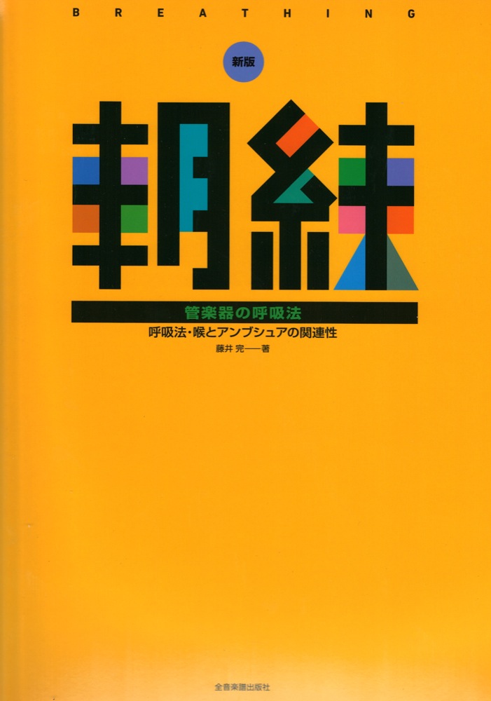 毎日の基礎練習30分 新版 朝練 管楽器の呼吸法 全音楽譜出版社