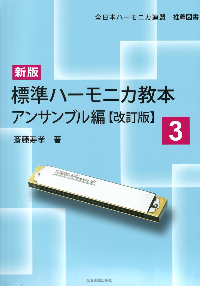 新版 標準ハーモニカ教本 3 アンサンブル編 改訂版 全音楽譜出版社
