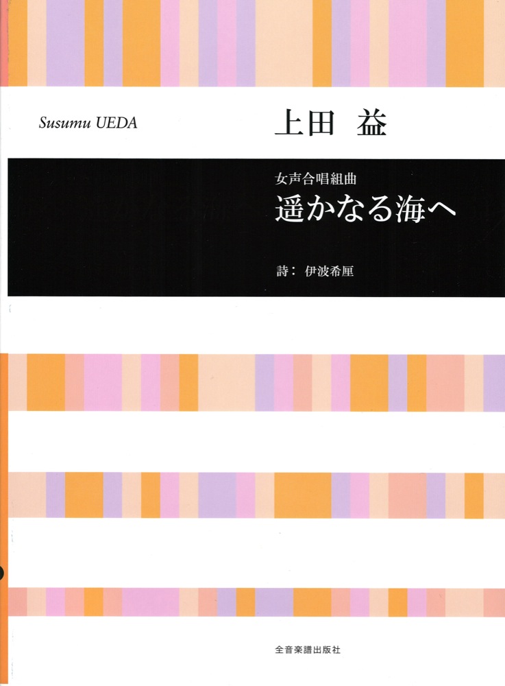 合唱ライブラリー 上田 益 女声合唱組曲 遥かなる海へ 全音楽譜出版社
