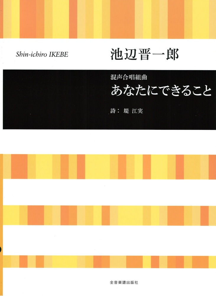 合唱ライブラリー 池辺 晋一郎 混声合唱組曲 あなたにできること 全音楽譜出版社