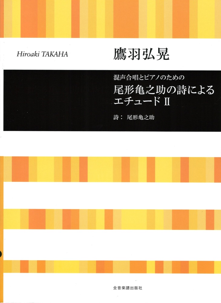 合唱ライブラリー 鷹羽弘晃 混声合唱とピアノのための 尾形 亀之助の詩によるエチュードII 全音楽譜出版社