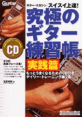 Rittor Music スイスイ上達!究極のギター練習帳 実践篇