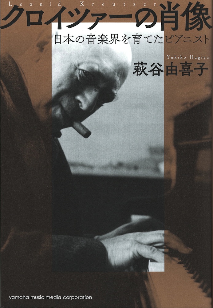 クロイツァーの肖像 〜日本の音楽界を育てたピアニスト〜 ヤマハミュージックメディア