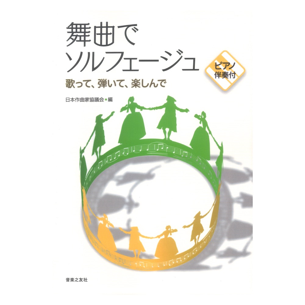 舞曲でソルフェージュ 歌って、弾いて、楽しんで ピアノ伴奏付 音楽之友社