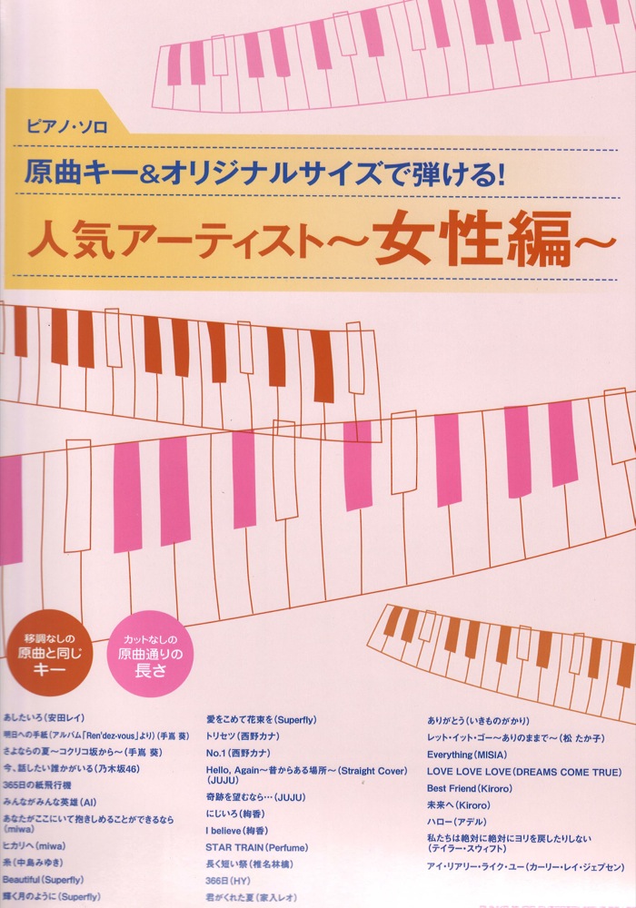 ピアノソロ 原曲キー＆オリジナルサイズで弾ける！ 人気アーティスト ～女性編～ シンコーミュージック