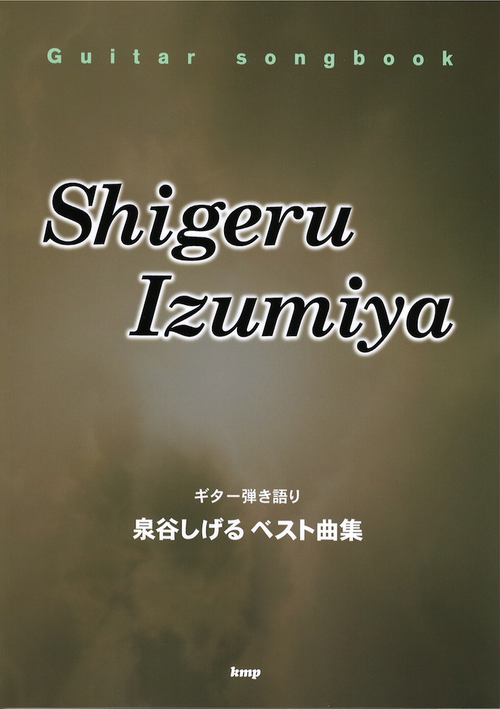 泉谷しげる ベスト曲集 ケイエムピー