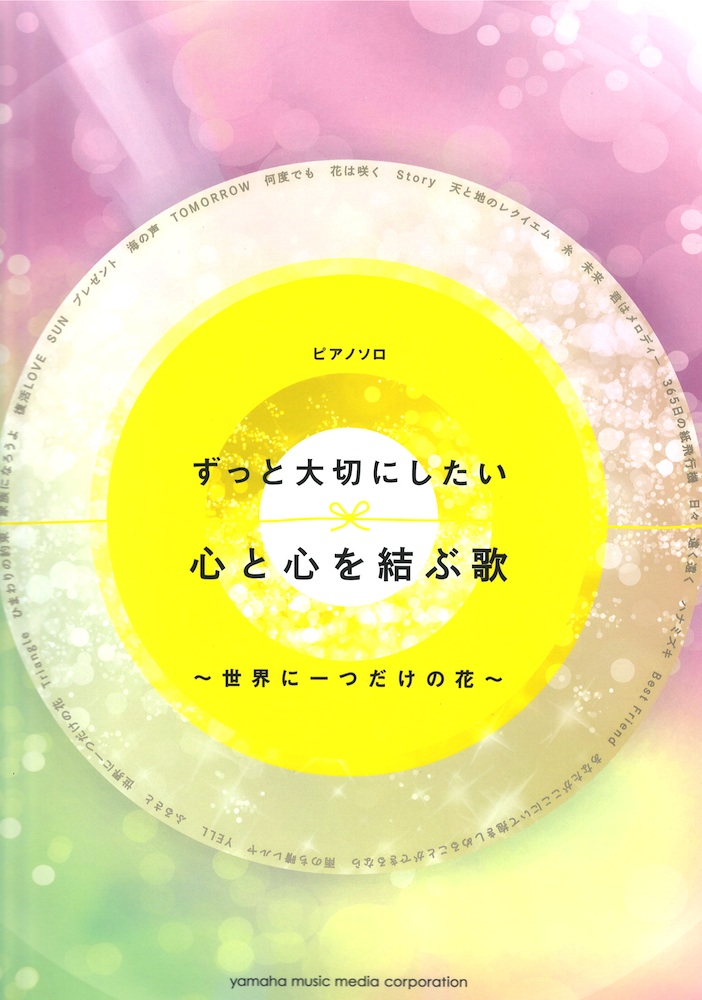 ピアノソロ ずっと大切にしたい 心と心を結ぶ歌 ヤマハミュージックメディア