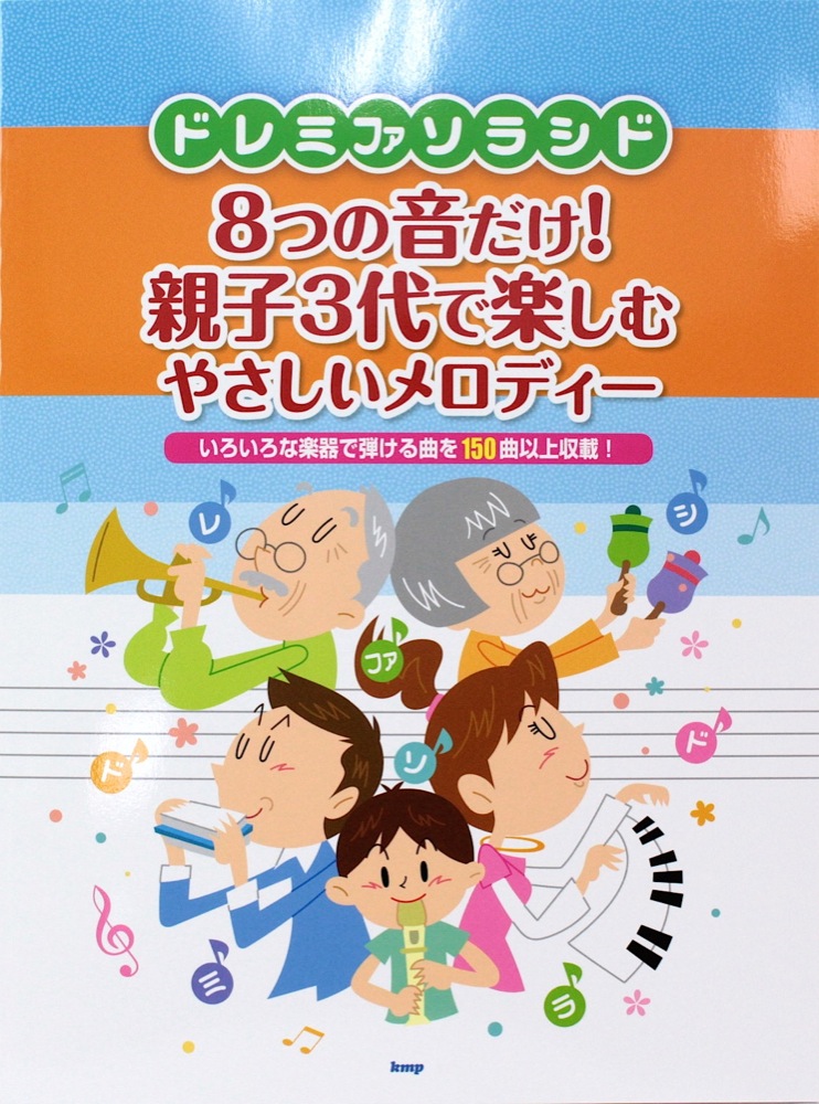 ドレミファソラシド8つの音だけで親子3代で楽しめるやさしいメロディ ケイエムピー