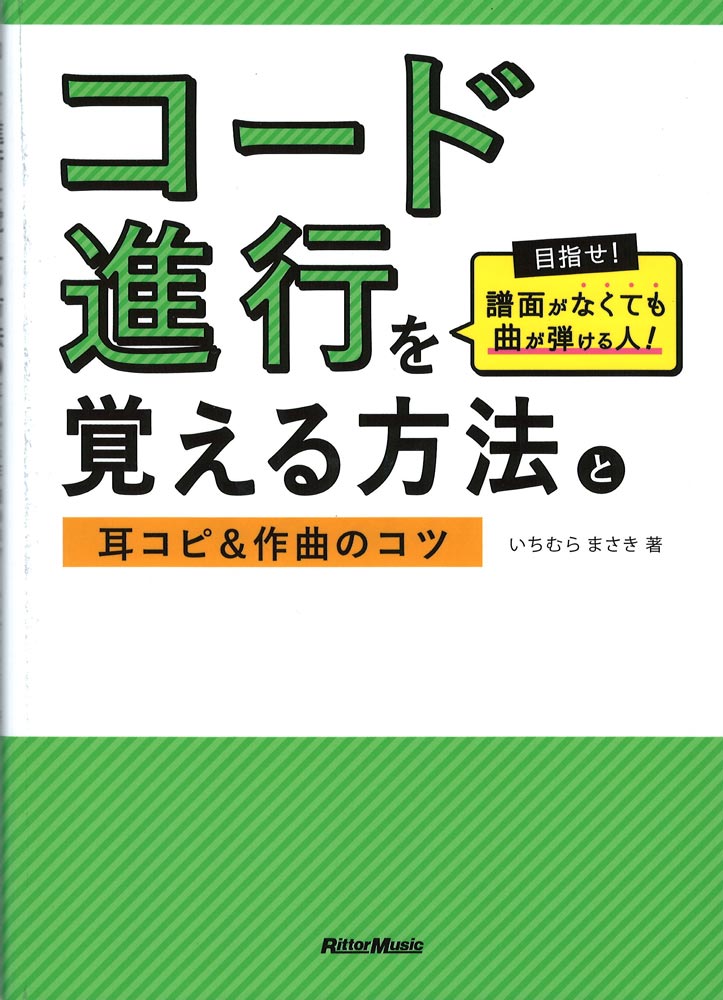 コード進行を覚える方法と耳コピ＆作曲のコツ リットーミュージック