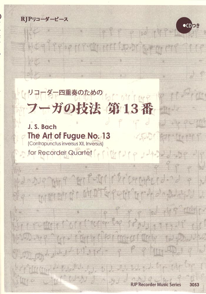 3053 リコーダー四重奏のための フーガの技法 第13番 CD付 リコーダーJP