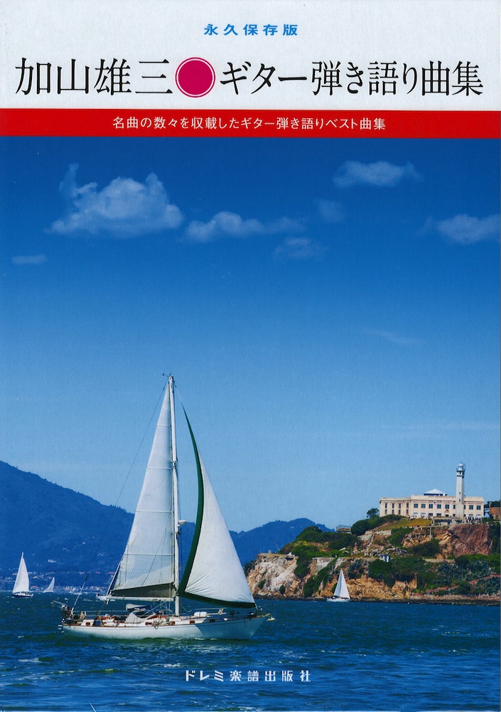 加山雄三 ギター弾き語り曲集 永久保存版 ドレミ楽譜出版社
