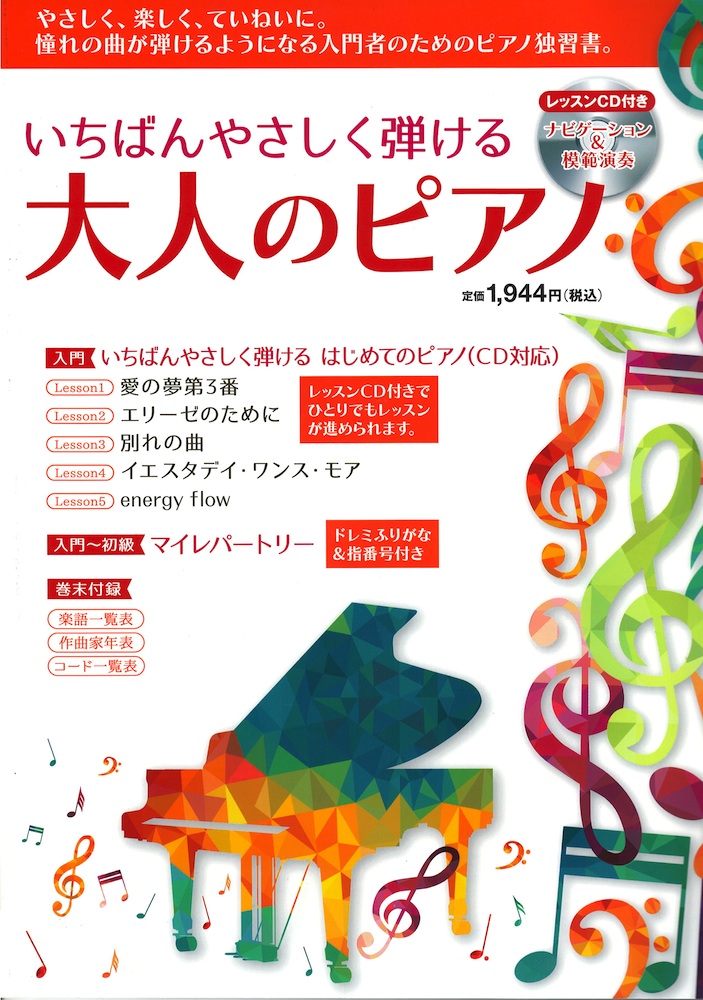 いちばんやさしく弾ける大人のピアノ レッスンCD付 ヤマハミュージックメディア