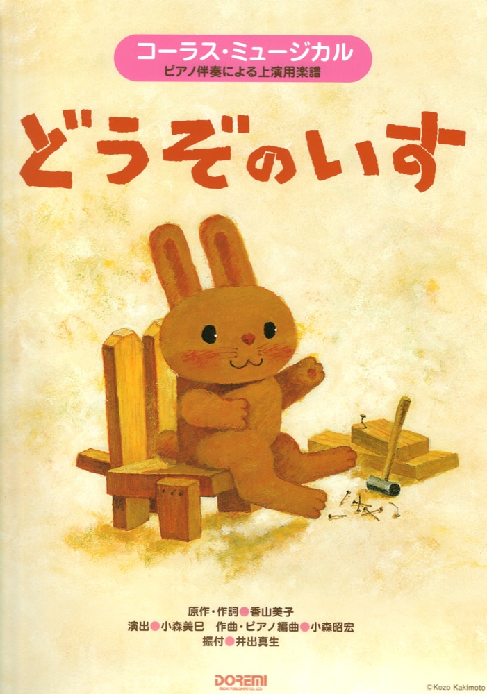 コーラスミュージカル どうぞのいす ドレミ楽譜出版社