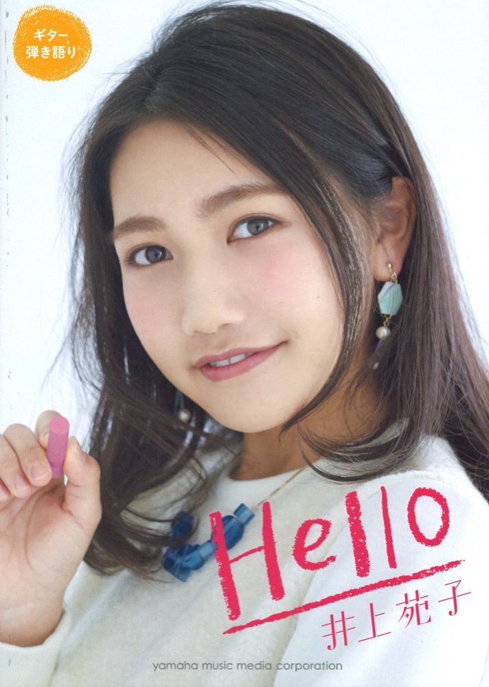ギター弾き語り 井上苑子 「Hello」 ヤマハミュージックメディア