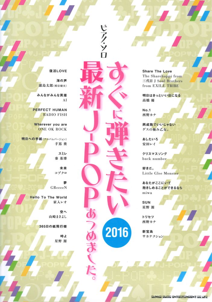 ピアノソロ すぐに弾きたい最新J-POPあつめました。 2016 シンコーミュージック