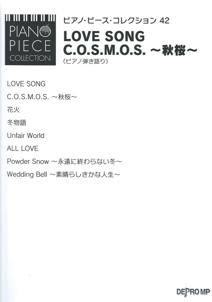 ピアノピースコレクション 42 LOVE SONG / C.O.S.M.O.S. 〜秋桜〜 デプロMP