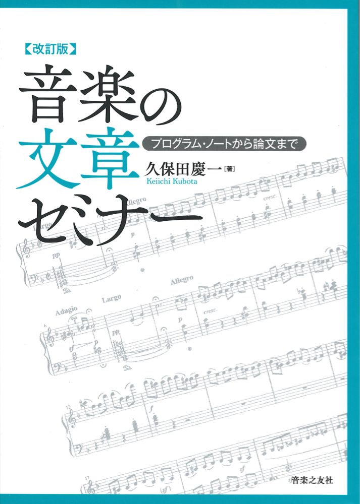 改訂版 音楽の文章セミナー プログラムノートから論文まで 音楽之友社