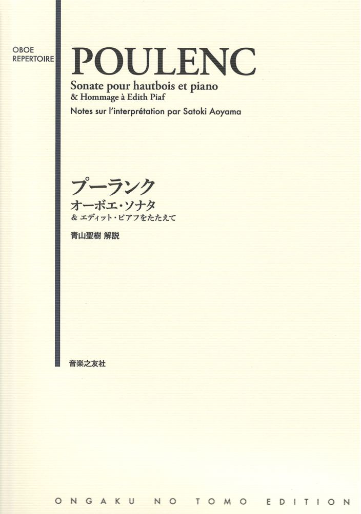 プーランク オーボエ・ソナタ ＆エディット・ピアフをたたえて 