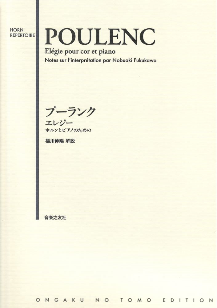 プーランク エレジー ホルンとピアノのための 音楽之友社