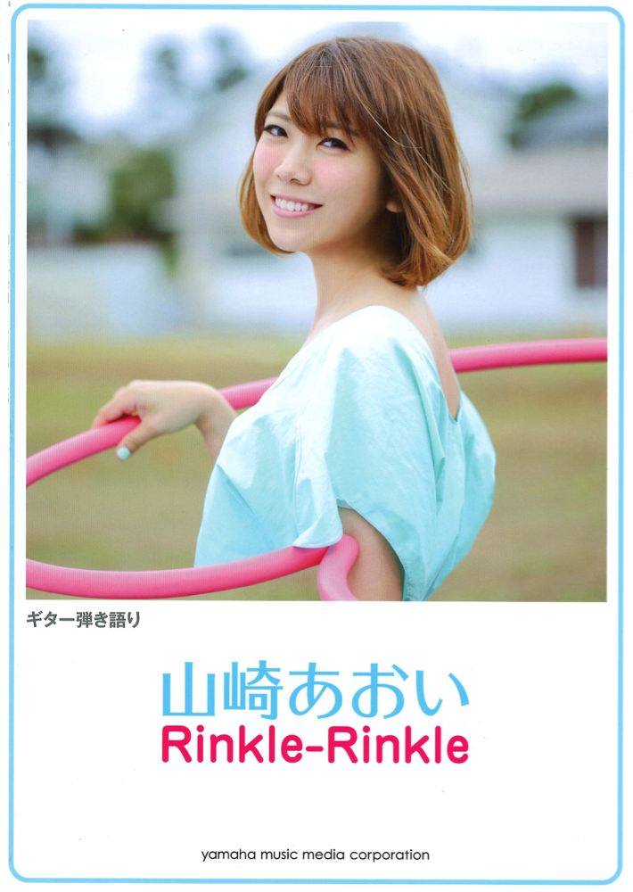 ギター弾き語り 山崎あおい 『Rinkle-Rinkle』 ヤマハミュージックメディア