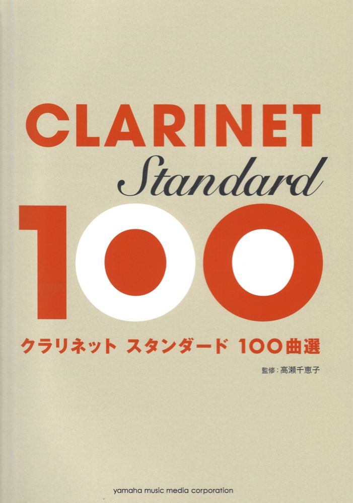 クラリネット スタンダード100曲選 ヤマハミュージックメディア