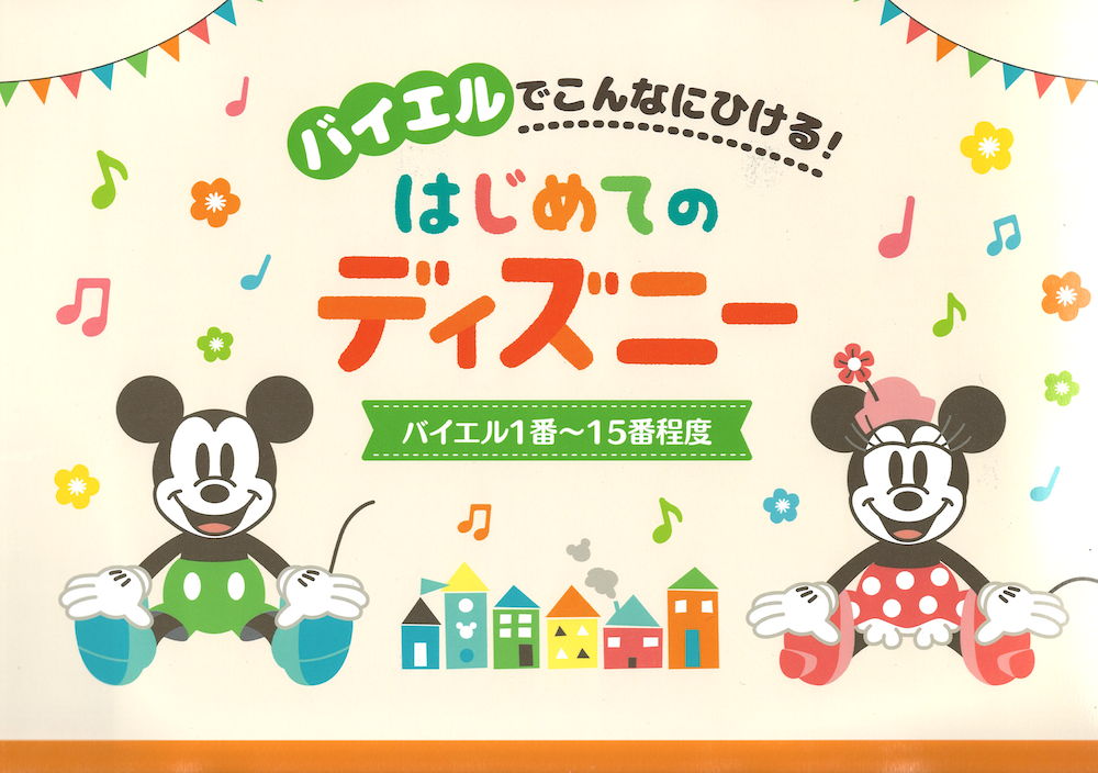 バイエルでこんなにひける! はじめてのディズニー バイエル1番〜15番程度 ヤマハミュージックメディア
