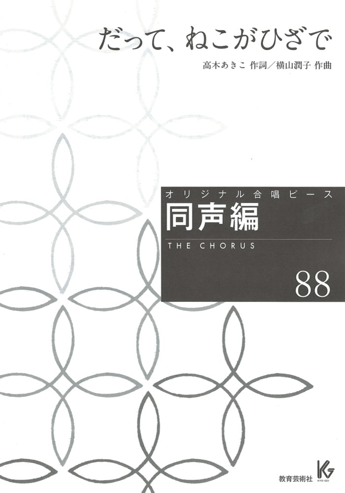 オリジナル合唱ピース 同声編 88 だって、ねこがひざで 教育芸術社