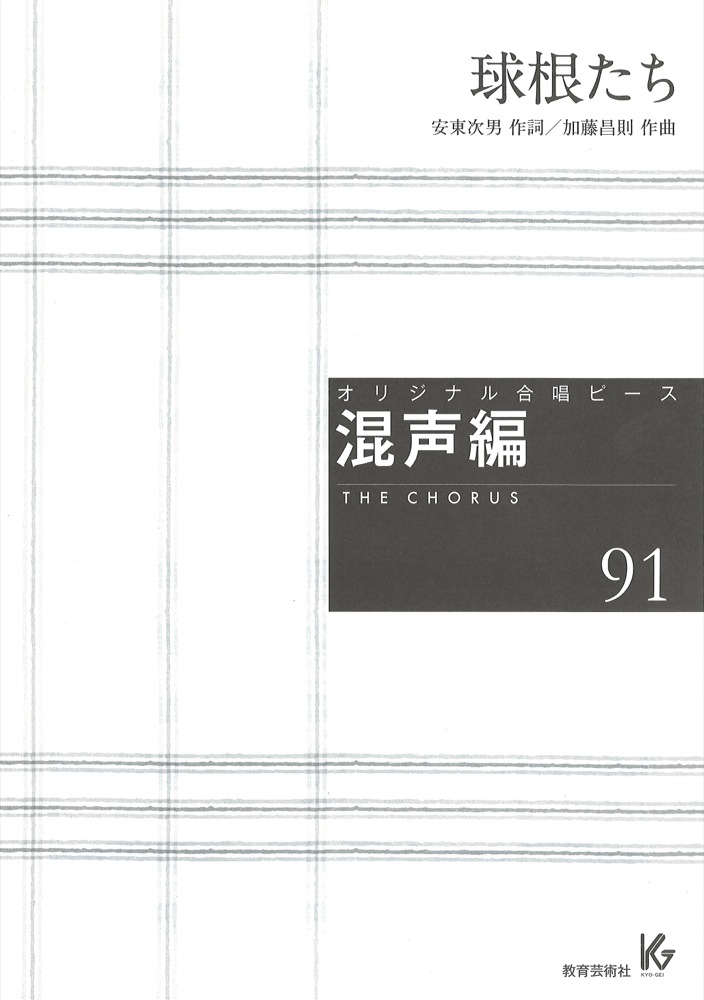 オリジナル合唱ピース 混声編 91 球根たち 教育芸術社