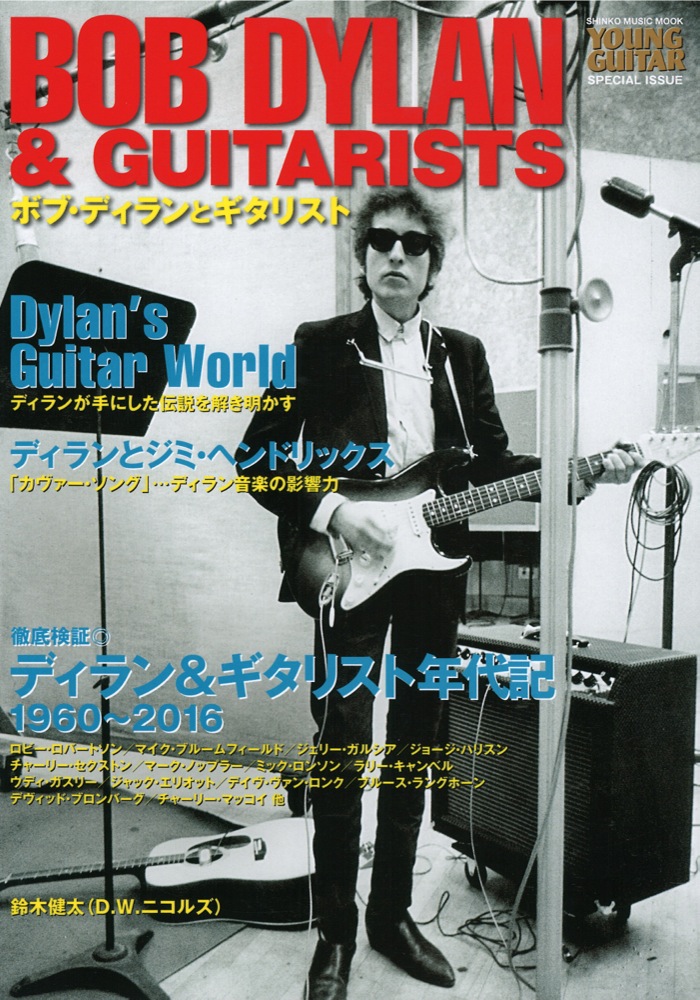 ボブ・ディランとギタリスト シンコーミュージック