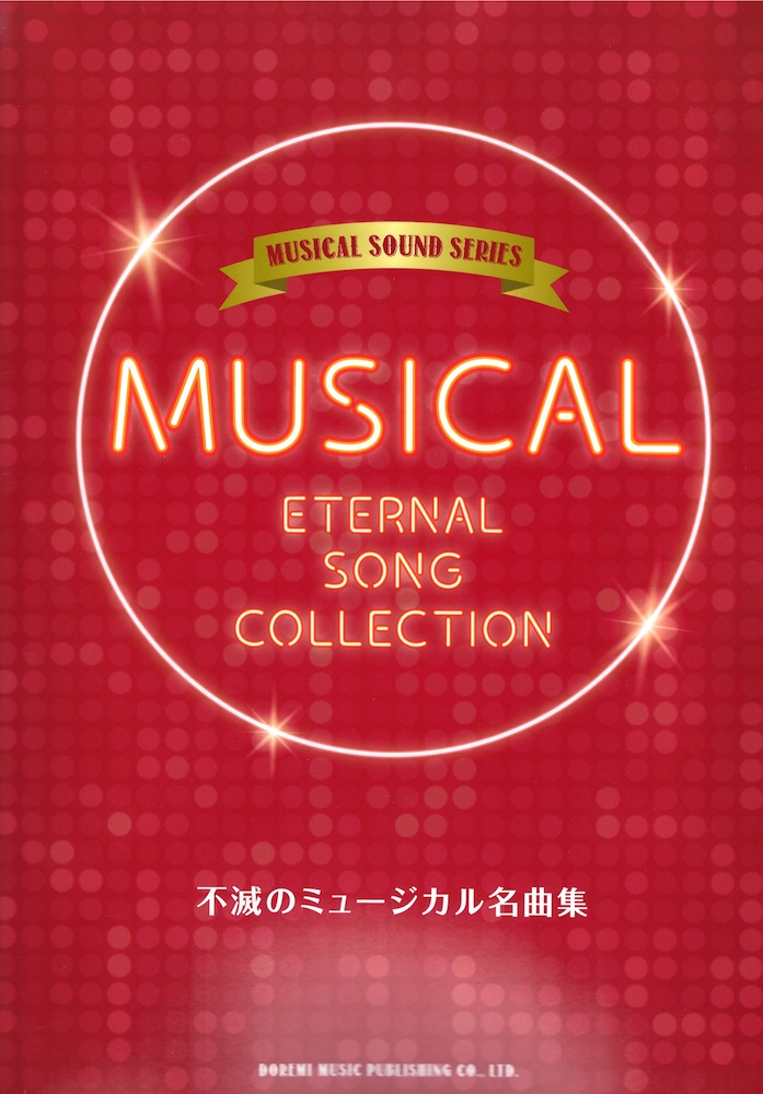 ピアノ弾き語り 不滅のミュージカル名曲集 ドレミ楽譜出版社