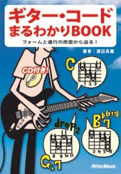 Rittor Music ギター・コードまるわかりBOOK