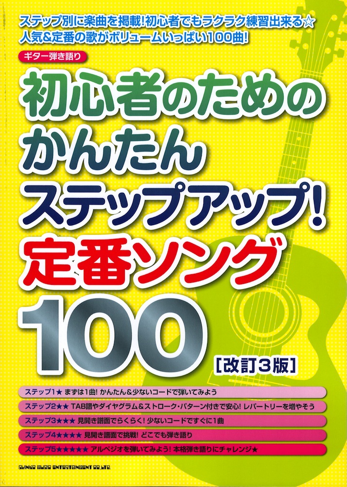ギター弾き語り 初心者のためのかんたんステップアップ! 定番ソング100 改訂3版 シンコーミュージック