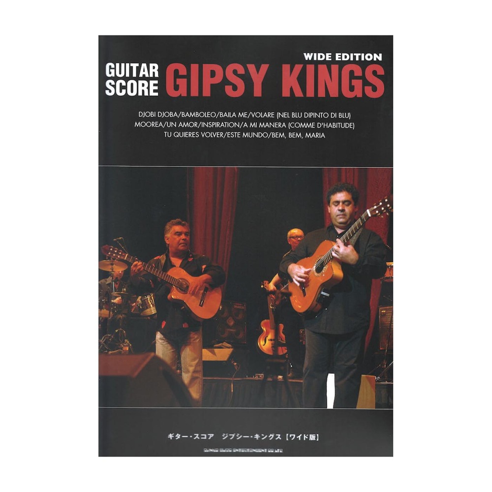 ギタースコア ジプシー・キングス ワイド版 シンコーミュージック