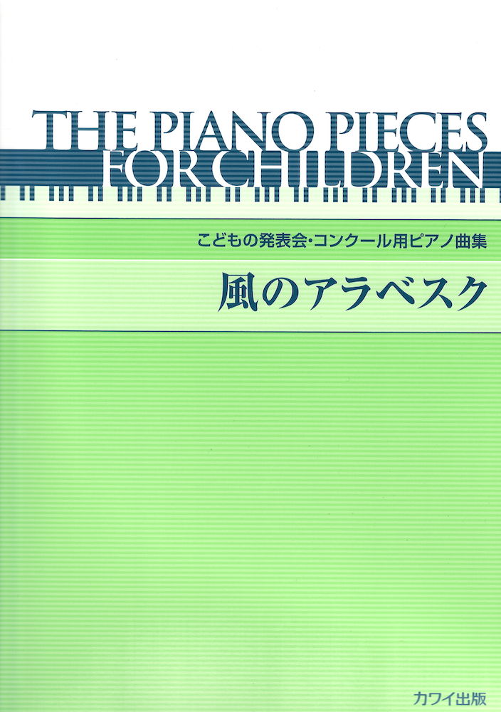 こどもの発表会・コンクール用ピアノ曲集「風のアラベスク」 カワイ出版