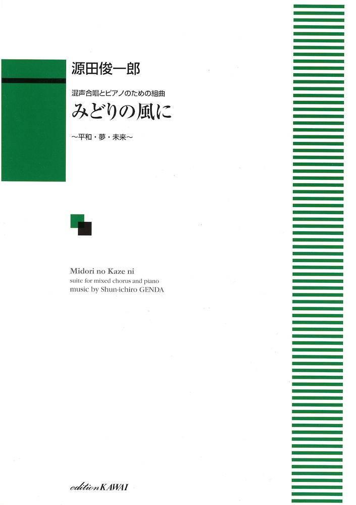 源田俊一郎 混声合唱とピアノのための組曲「みどりの風に」〜平和・夢・未来〜 カワイ出版