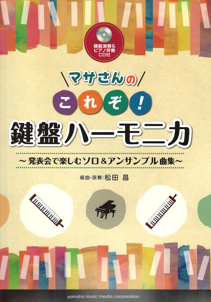 マサさんの これぞ!鍵盤ハーモニカ~発表会で楽しむソロ&アンサンブル曲集~ 模範演奏&ピアノ伴奏CD付 ヤマハミュージックメディア