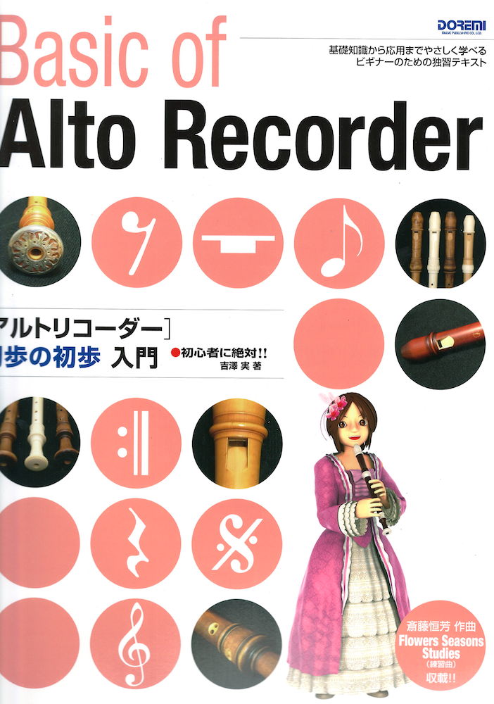 アルトリコーダー 初歩の初歩入門 ドレミ楽譜出版社