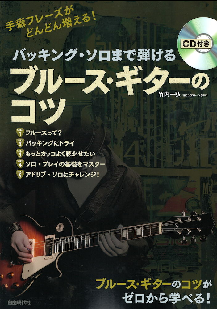 手癖フレーズがどんどん増える! バッキング・ソロまで弾けるブルースギターのコツ CD付 自由現代社